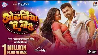 Video# ओढ़निया ऐ गोरी New Song  #Pawan Singh  | #Shilpi Raj | #Dimpal Singh | New Bhojpuri Song 2026 