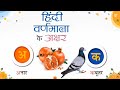 हिन्दी वर्णमाला के अक्षर ( अ से ज्ञ तक )|Hindi varnamala|