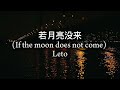 "If The Moon Does not Come (若月亮没来)" By Leto (Chinese/English Lyrics)