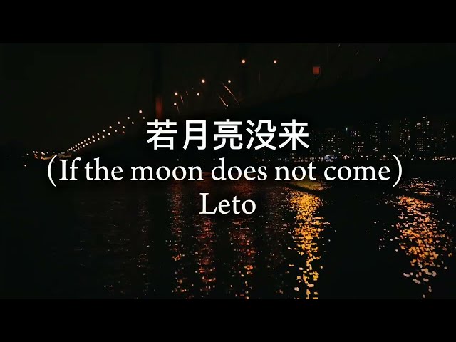 If The Moon Does not Come (若月亮没来) By Leto (Chinese/English Lyrics) class=