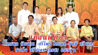 แหล่แพ้อท้อง ศรีไพร ไทยแท้-ทศพล หิมพานต์ & & ยิปซี ศรีสาคร & หมอปานใจ ศรีสาคร & หมอไกสร แสงสุจ