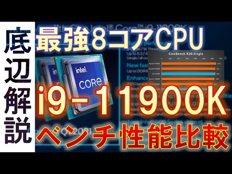 Intel第11世代CPU i9-11900Kのスペック・性能紹介！ゲーム性能最強の座をRyzenから奪還！？Rocket Lakeって何が変わったの？
