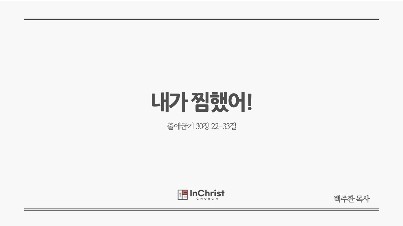 [ICC 주일예배] 2월 15일 26년 / 내가 찜했어!
