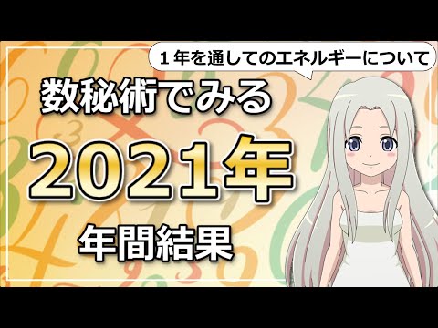 【2021年の運勢】数秘術で占う2021年はどんな年？
