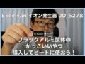 ブラックアルミ筐体のかっこいいイオン発生器をビートに使おう