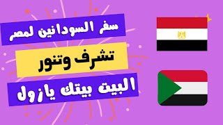 يازوووول تعالوا عندنا | مصر | السودان