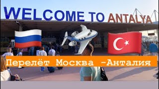 Как сейчас в Турции? Перелёт Москва-Турция
