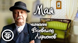 Вера Инбер. Мая. Рассказ читает Всеволод Ларионов (1971)