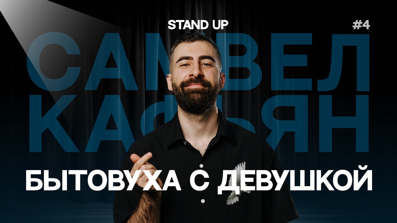 Самвел Кафьян - БЫТОВУХА В ОТНОШЕНИЯХ | Стендап #4