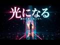 光になる