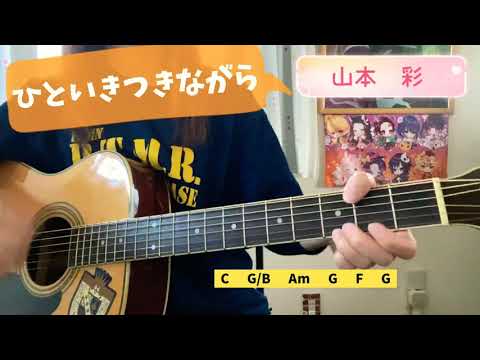 ひといきつきながら　山本彩　弾き語り　cover  歌詞　コード　原キー　hitoiki   chakotan