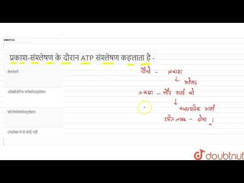 वीडियो: प्रकाश संश्लेषक कोशिकाओं में एटीपी का संश्लेषण?