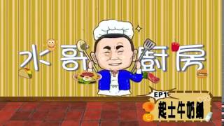【起士牛奶鍋】