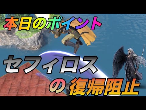 [スマブラ SP]セフィロスの弱点！？毎日アイク研究会！みんなで強くなろう！！1日1個のワンポイント共有