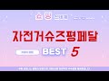 자전거슈즈평페달 필수 구매 추천 TOP5