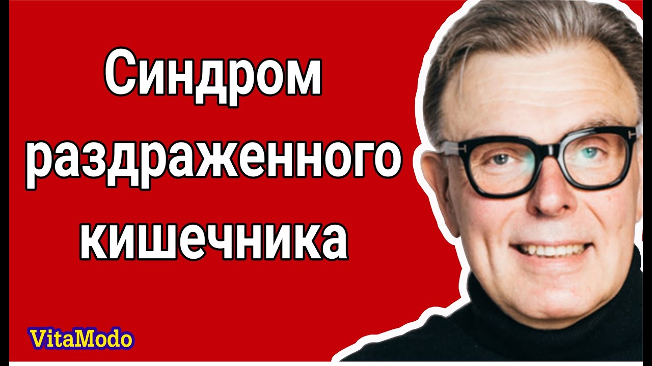 Синдром раздраженного кишечника - YouTube