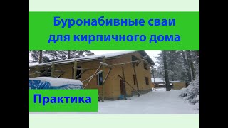 Буронабивные сваи с ростверком для кирпичного дома(Строительство монолитного фундамента на слабонесущем грунте с высоким уровнем грунтовых вод, ранней весно..., 2016-05-02T11:14:18.000Z)