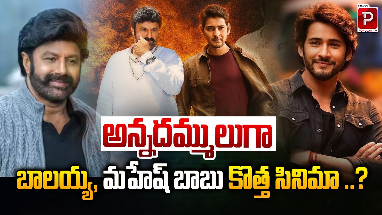 Biggest Multistarrer Alert Balakrishna × Mahesh Babu Together | Tollywood Buzz | Telugu Popular TV