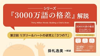【第2回】リズリー＆ハートの研究と「３つのT」　シリーズ『3000万語の格差』解説