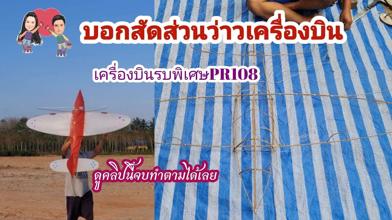 บอกสัดส่วน#ว่าว🪁เครื่องบินรบพิเศษPR108/1#ปลาหลี่108อาชีพ