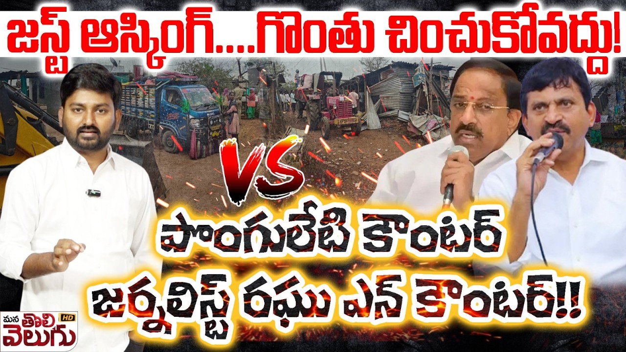 జస్ట్ ఆస్కింగ్.గొంతు చించుకోవద్దు! | Ponguleti counter Journalist Raghu encounter!! | Velugumatla