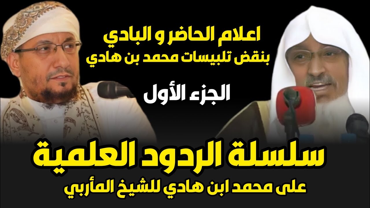 رد علمي مفصل على الشيخ محمد بن هادي المدخلي لفضيلة الشيخ ابي الحسن السليماني المأربي : الجزء الأول