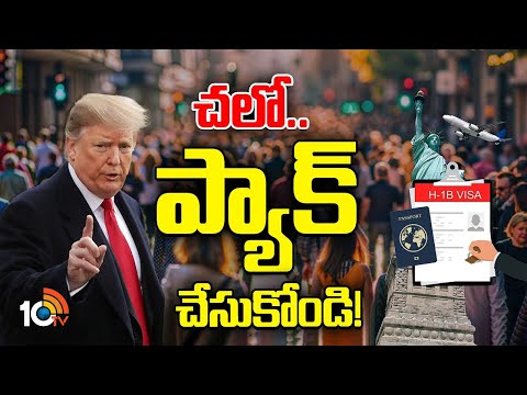చలో ప్యాక్ చేసుకోండి! | Special Focus on US President Donald Trump Ruling | 10TV
