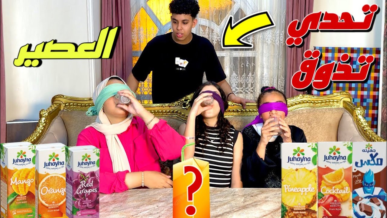 بنت صغيرة تعمل تحدي تذوق العصير ولكن المفاجأة - شوف حصل ايه !!
