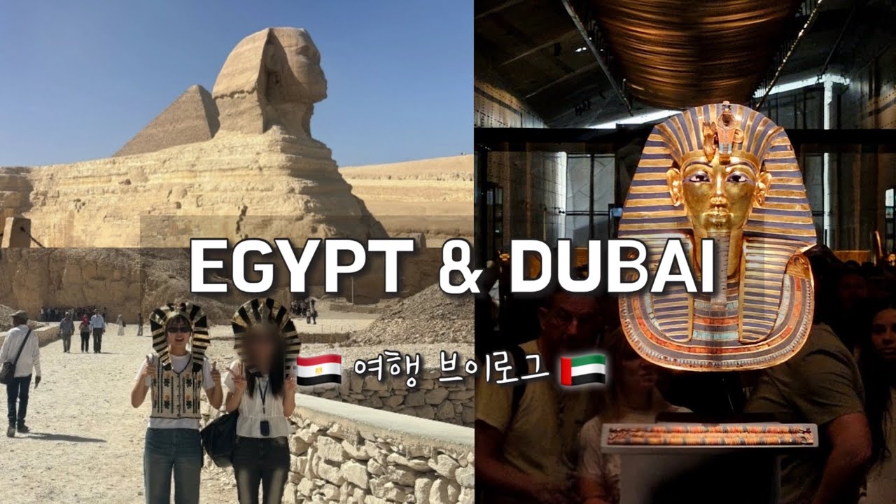 🌐 EGYPT🇪🇬 & DUBAI🇦🇪 여행 브이로그