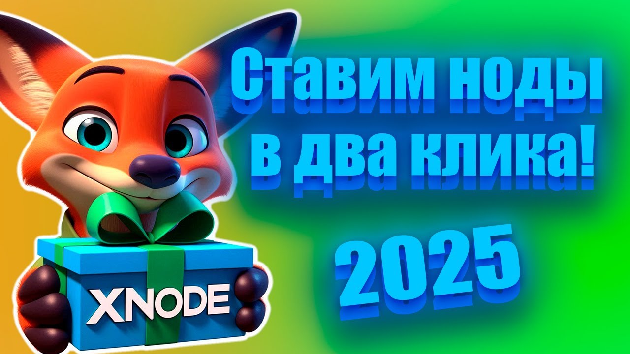 Как Установить Любую Ноду за 1 Минуту С X-Nodes?