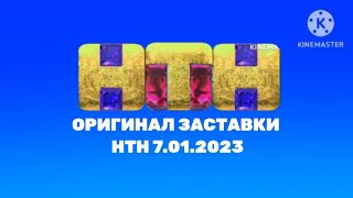 Оригинал канала НТН заставки 7.01.2023