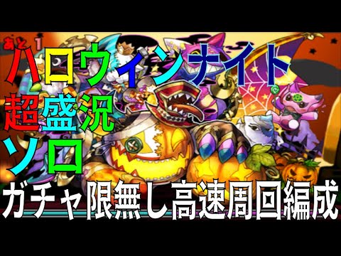 ハロウィンナイト超盛況ガチャ限無しソロ高速周回編成(パズドラ/パズル&ドラゴンズ/PUZZLE&DRAGONS)
