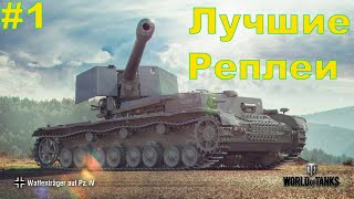 Как играть на Waffenträger auf Pz. IV. World of Tanks