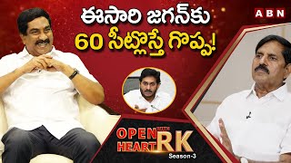 Adinarayana Reddy Makes Fun On CM Jagan's Comments On Targeting 175 Assembly Seats |OpenHeartWithRK