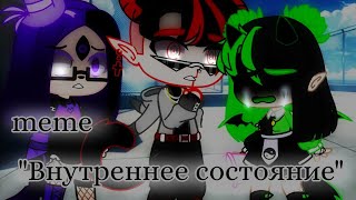 💊°Meme°💊¦Внутреннее состояние¦💊