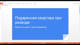 видео Дарственная на квартиру при разводе: раздел имущества