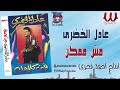 عادل الخضرى مش ممكن Adel El Khodary Mesh Momken 