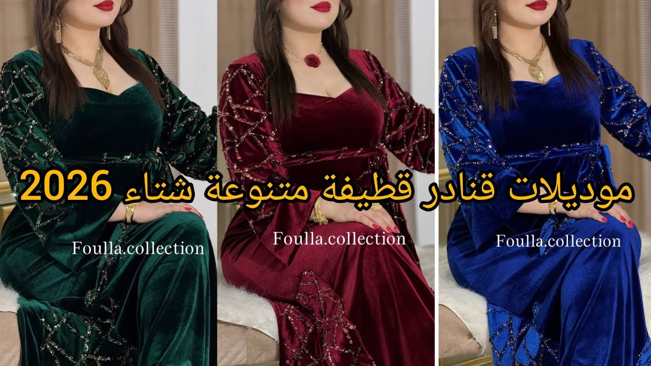 أجمل و أحدث موديلات قنادر قطيفة لعام 2026❤️مميزة و أنيقة لاطلالة عصرية و متألقة. 