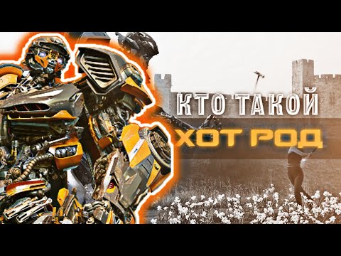 КТО ТАКОЙ ХОТ РОД || КИНОВСЕЛЕННАЯ ТРАНСФОРМЕРОВ