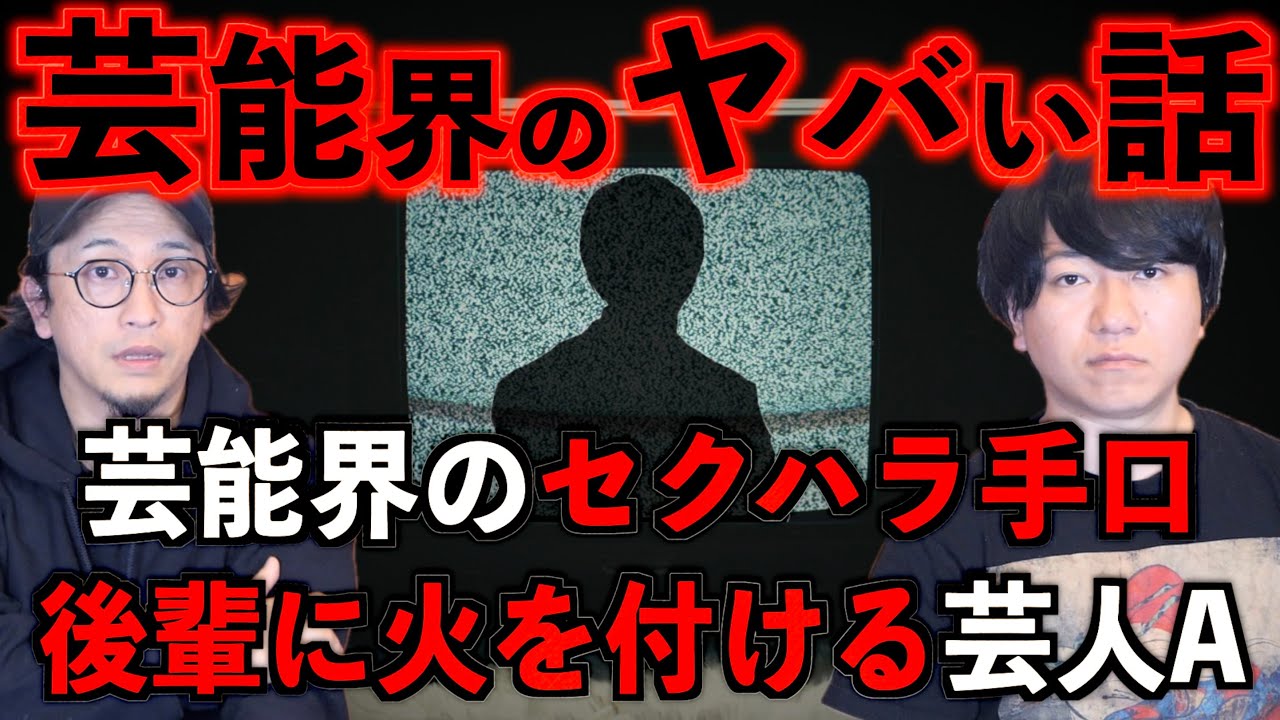 【芸能界】やっぱりヤバイ芸能界！『後輩に火をつける芸人』『芸能界のセクハラ』【裏話】
