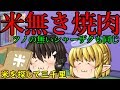 ｛ゆっくり茶番｝　　白米の無い焼肉などツノの無いシャーザクも同じだ！