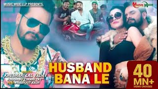 #VIDEO |#Khesari_Lal_Yadav | हसबैंड बना ले |#Prabhjot_Kaur | Husband Bana Le | Superhit HD Song 2021