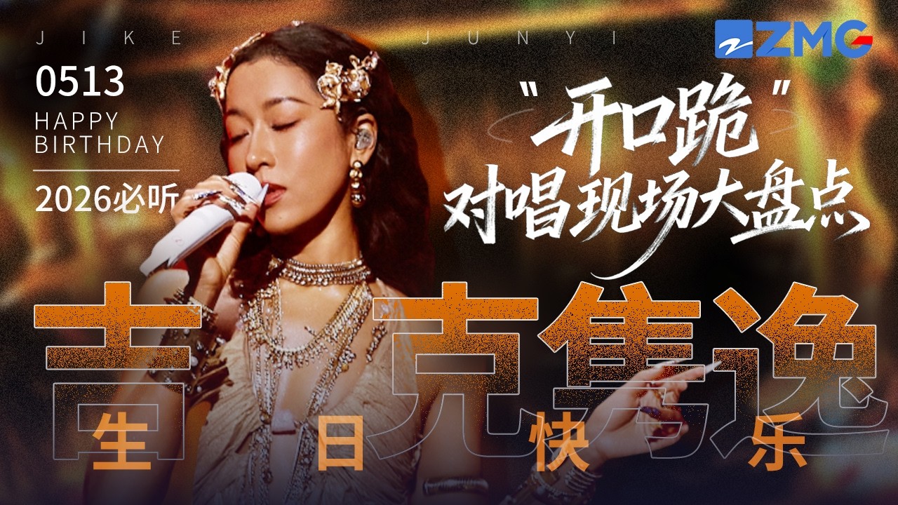 【0513生日快樂 】吉克雋逸18大「開口跪」對唱現場大盤點！從第一句開口到全場沸騰 你永遠是舞台上的「高能量女王」 願你未來的每一次歌唱 都奔向更遼闊的世界！#天賜的聲音 主題特輯 20260513