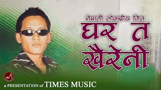 घर त खैरेनी | Ghar ta Khairahani | New Nepali Song 2082 / 2025 |  Times Music Company