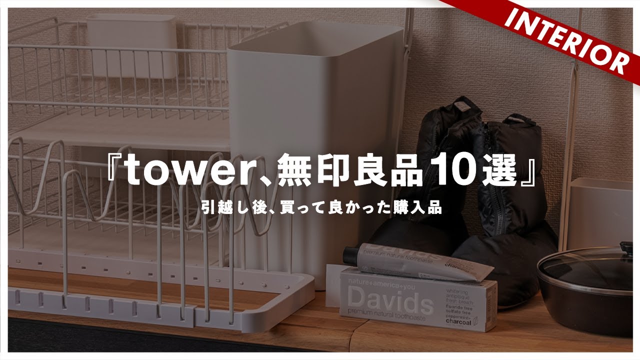 山崎実業tower、無印良品】これは買って良かった！購入すべきおすすめ
