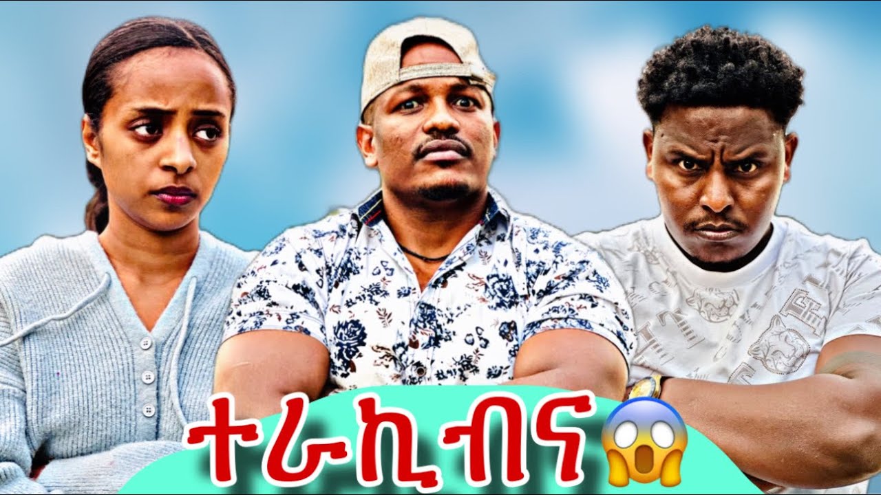 🛑ዘይተፀበናዬ ነገር ተፈጢሩ😱