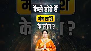 जानिए मेष राशि वाले कैसे होते हैं? | Secrets Of Aries Zodiac | Astrology Tips