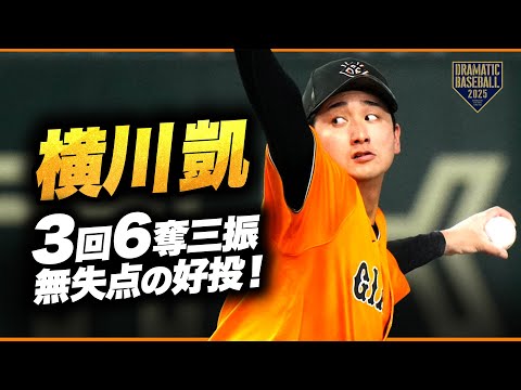 【横川凱】3回2安打6奪三振無失点の好投