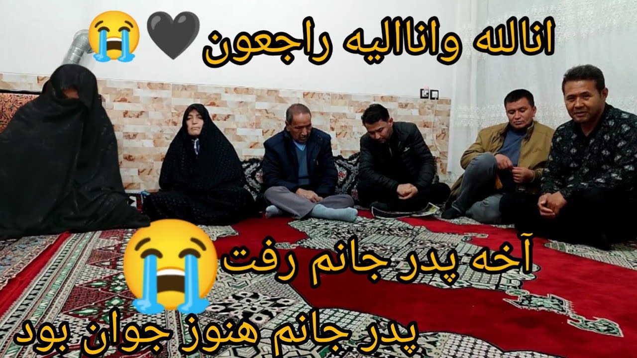 انالله وانا الیه راجعون😭🖤آخه پدر جانم 😭😭😭🖤