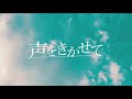 qu:ala - 「声をきかせて」リリックビデオ